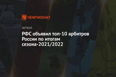 РФС объявил топ-10 арбитров России по итогам сезона-2021/2022