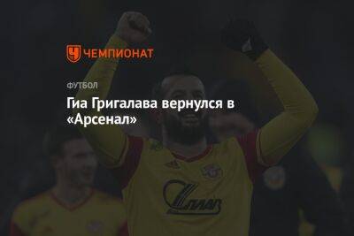 Гиа Григалава вернулся в «Арсенал»