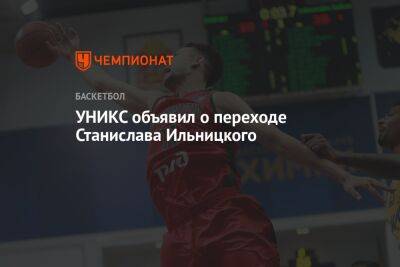УНИКС объявил о переходе Станислава Ильницкого