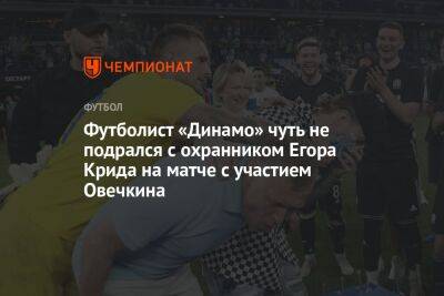 Футболист «Динамо» чуть не подрался с охранником Егора Крида на матче с участием Овечкина