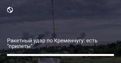 Ракетный удар по Кременчугу: есть "прилеты"