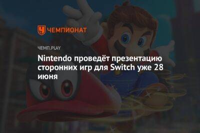 Nintendo проведёт презентацию сторонних игр для Switch уже 28 июня