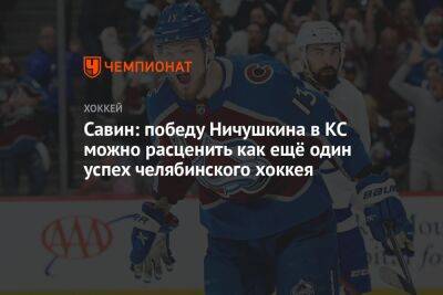 Савин: победу Ничушкина в КС можно расценить как ещё один успех челябинского хоккея