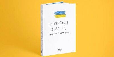 Наша Конституция. Украинские художники и дизайнеры предлагают всем желающим написать основополагающий закон государства