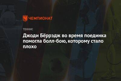 Джоди Бёррэдж во время поединка помогла болл-бою, которому стало плохо