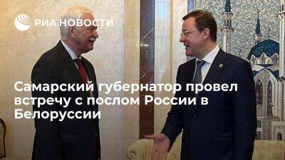 Самарский губернатор Азаров провел встречу с послом России в Белоруссии Грызловым