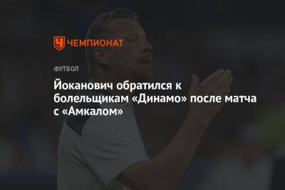 Йоканович обратился к болельщикам «Динамо» после матча с «Амкалом»