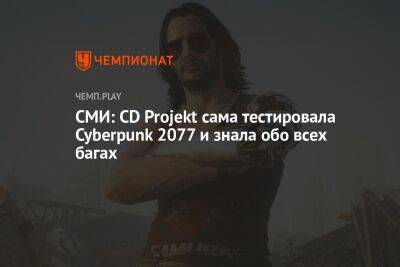 СМИ: CD Projekt сама тестировала Cyberpunk 2077 и знала обо всех багах