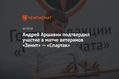 Андрей Аршавин подтвердил участие в матче ветеранов «Зенит» — «Спартак»
