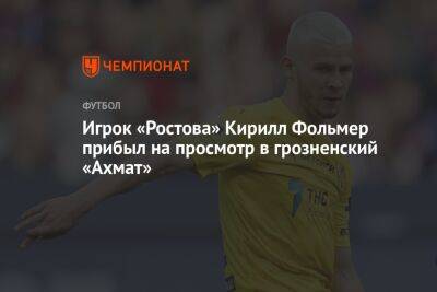 Игрок «Ростова» Кирилл Фольмер прибыл на просмотр в грозненский «Ахмат»