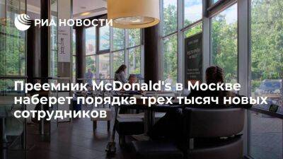 Александр Говор - Преемник McDonald's в Москве наберет порядка трех тысяч новых сотрудников - smartmoney.one - Москва - Россия - Москва