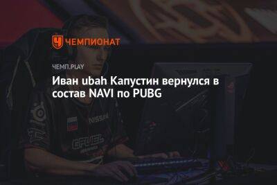 Иван ubah Капустин вернулся в состав NAVI по PUBG