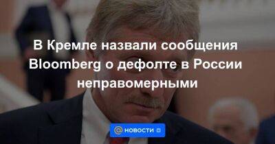 В Кремле назвали сообщения Bloomberg о дефолте в России неправомерными