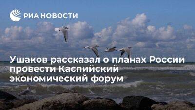 Помощник президента Ушаков: Россия в октябре проведет Каспийский экономический форум