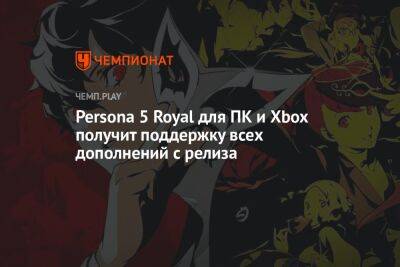 Persona 5 Royal для ПК и Xbox получит поддержку всех дополнений с релиза