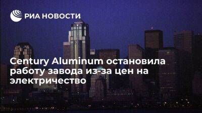 Американская Century Aluminum приостановила работу завода из-за подорожания электроэнергии
