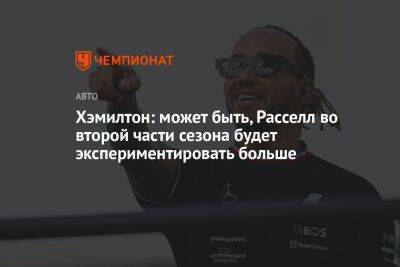 Хэмилтон: может быть, Расселл во второй части сезона будет экспериментировать больше