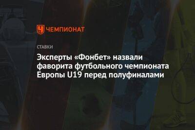 Эксперты «Фонбет» назвали фаворита футбольного чемпионата Европы U19 перед полуфиналами