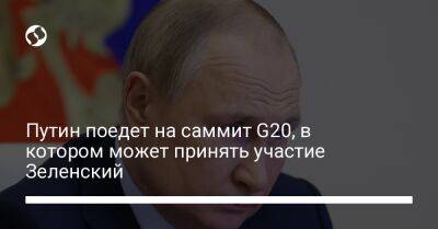 Путин поедет на саммит G20, в котором может принять участие Зеленский