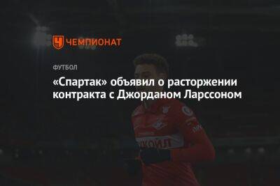 «Спартак» объявил о расторжении контракта с Джорданом Ларссоном