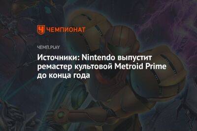 Источники: Nintendo выпустит ремастер культовой Metroid Prime до конца года