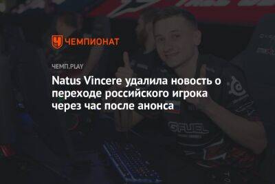 Natus Vincere удалила новость о переходе российского игрока через час после анонса