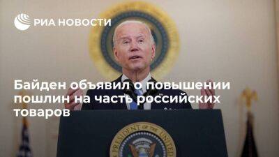 Президент Байден объявил о повышении пошлин до 35 процентов на некоторые товары из России