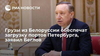 Губернатор Беглов: грузы из Белоруссии обеспечат загрузку портов Петербурга