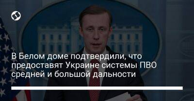 В Белом доме подтвердили, что предоставят Украине системы ПВО средней и большой дальности
