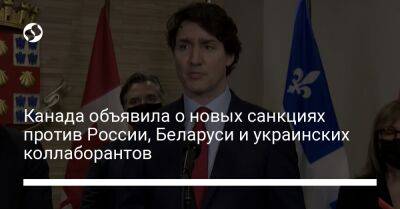 Канада объявила о новых санкциях против России, Беларуси и украинских коллаборантов