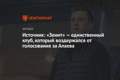 Источник: «Зенит» — единственный клуб, который воздержался от голосования за Алаева