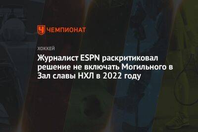 Журналист ESPN раскритиковал решение не включать Могильного в Зал славы НХЛ в 2022 году