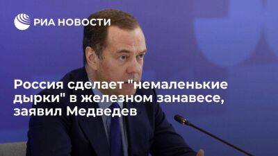 Медведев о санкциях: Россия сможет сделать немаленькие "дырки" в железном занавесе