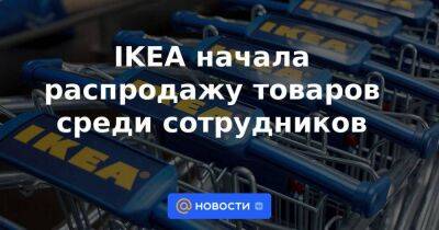 IKEA начала распродажу товаров среди сотрудников