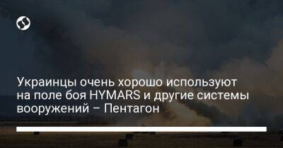 Украинцы очень хорошо используют на поле боя HYMARS и другие системы вооружений – Пентагон