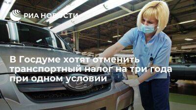 Милонов: для покупателей российских авто следует отменить транспортный налог на три года