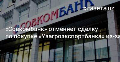 «Совкомбанк» отменяет сделку по покупке «Узагроэкспортбанка» из-за санкций