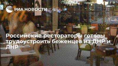 Российские рестораторы готовы устроить беженцев из ДНР и ЛНР поварами и официантами