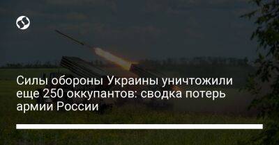 Силы обороны Украины уничтожили еще 250 оккупантов: сводка потерь армии России