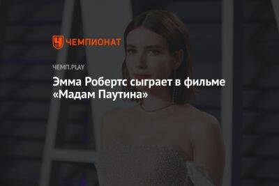 Эмма Робертс сыграет в фильме «Мадам Паутина»