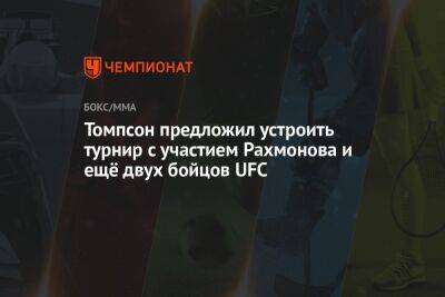 Томпсон предложил устроить турнир с участием Рахмонова и ещё двух бойцов UFC