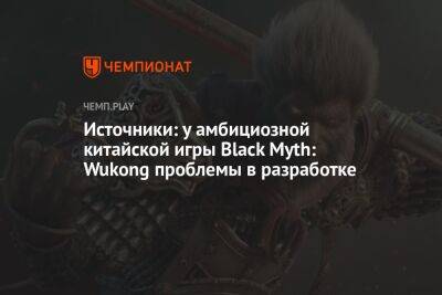 Источники: у амбициозной китайской игры Black Myth: Wukong проблемы в разработке