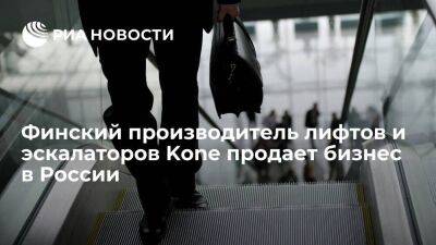 Финский производитель лифтов Kone продает бизнес в России руководству подразделения