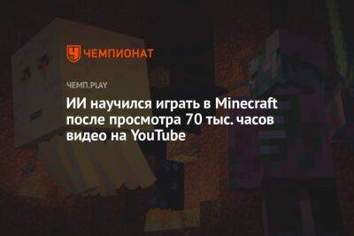 ИИ научился играть в Minecraft после просмотра 70 тыс. часов видео на YouTube