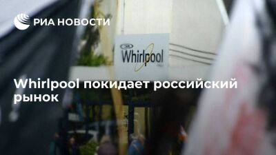Американский Whirlpool продает свои российские активы турецкой Arcelik