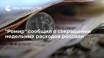 "Ромир": недельные расходы россиян сократились на 9,6 процента