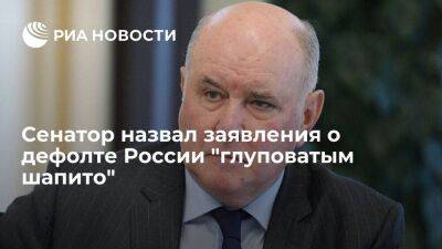 Сенатор Карасин назвал заявления о дефолте России "глуповатым шапито"