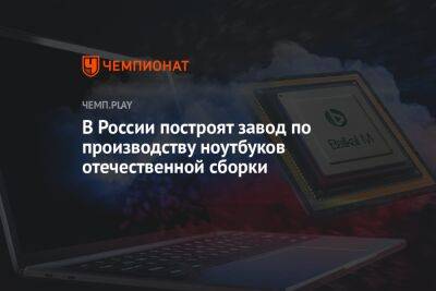 В России построят завод по производству ноутбуков отечественной сборки