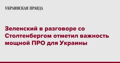 Зеленский в разговоре со Столтенбергом отметил важность мощной ПРО для Украины