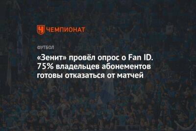 «Зенит» провёл опрос о Fan ID. 75% владельцев абонементов готовы отказаться от матчей